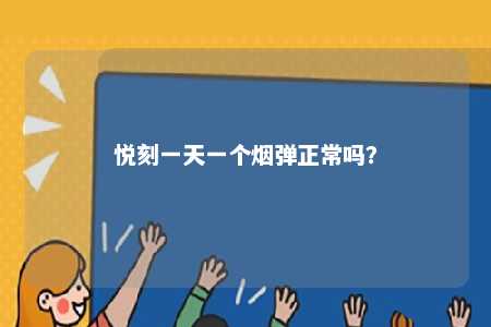 悦刻一天一个烟弹正常吗？ 